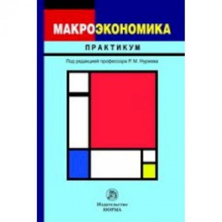 Книги, книга Макроэкономика: Практикум заказать