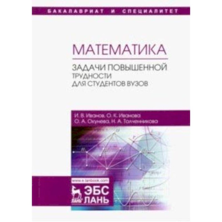 Математика, книга Математика. Задачи повышенной трудности для студентов. Учебное пособие заказать