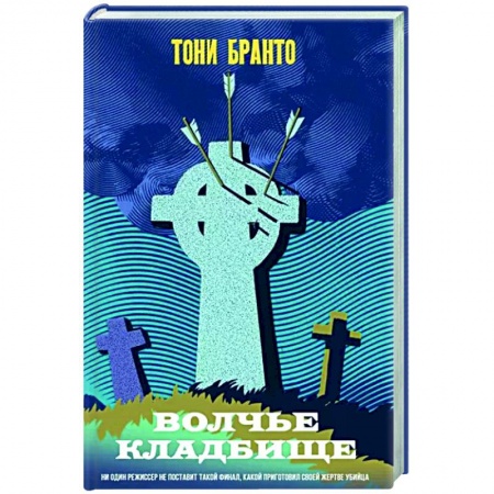 Зарубежный детектив, книга Волчье кладбище заказать