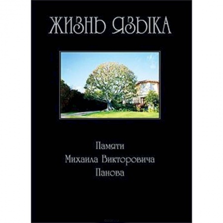 Книги, книга Жизнь языка: Памяти Михаила Викторовича Панова заказать