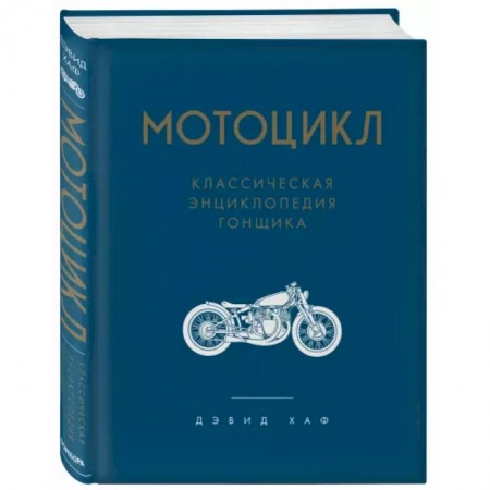 Другие виды спорта. Спортивный туризм. Альпинизм, книга Мотоцикл. Классическая энциклопедия гонщика заказать
