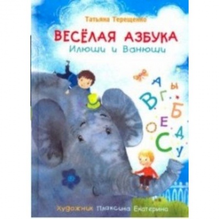 Азбука. Букварь, книга Весёлая азбука Илюши и Ванюши заказать