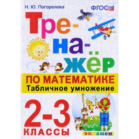 Математика. Алгебра. Геометрия, книга Тренажёр по математике. Табличное умножение. 2-3 классы. ФГОС заказать