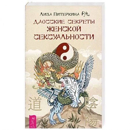 Эзотерика. Парапсихология. Тайны, книга Даосские секреты женской сексуальности заказать