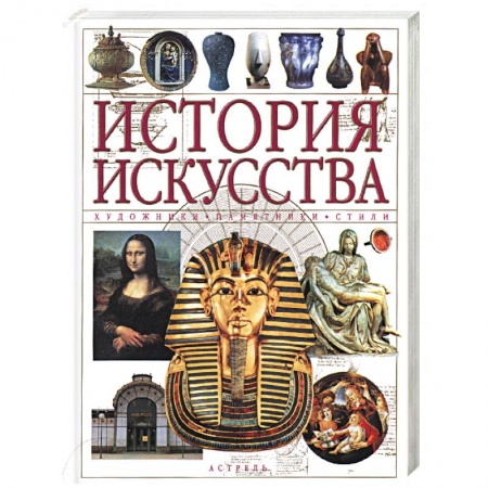 Книги, книга История искусства: Художники, памятники, стили заказать