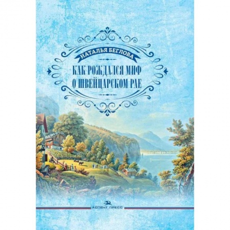 Русская классика, книга Как рождался миф о швейцарском рае. Литературно-художественное издание заказать