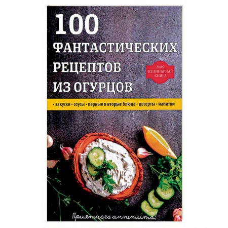 Блюда на каждый день, книга 100 фантастических рецептов из огурцов заказать