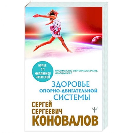 Популярная и нетрадиционная медицина, книга Здоровье опорно-двигательной системы заказать