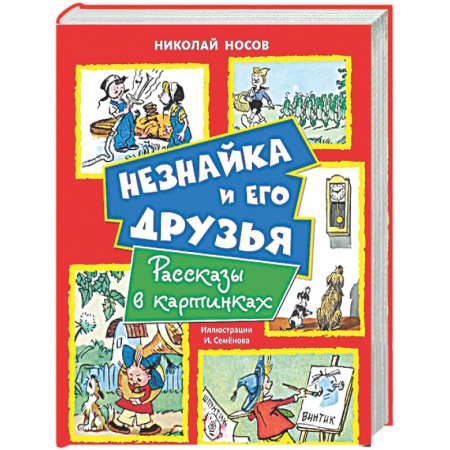 Приключения. Детективы, книга Незнайка и его друзья. Рассказы в картинках заказать