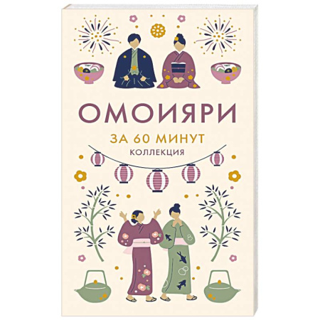 Прикладная философия, книга Омоияри. Философия по-японски заказать