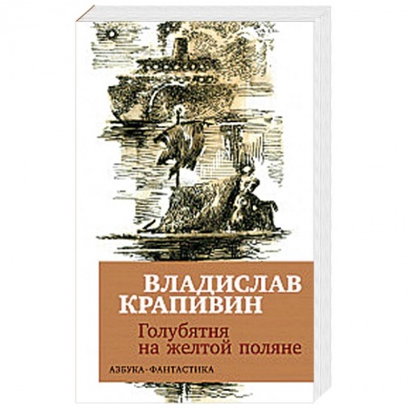 Мистика. Фантастика. Фэнтези, книга Голубятня на желтой поляне заказать