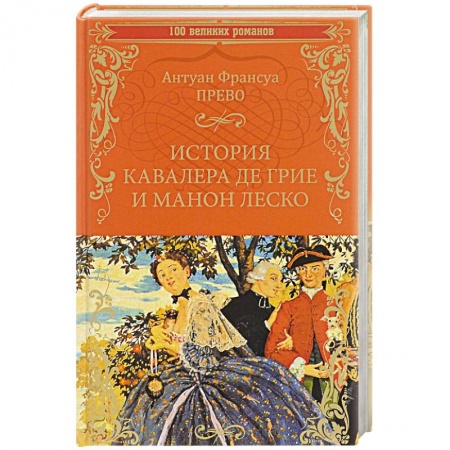 Зарубежная классика, книга История кавалера де Грие и Манон Леско. История одной гречанки заказать