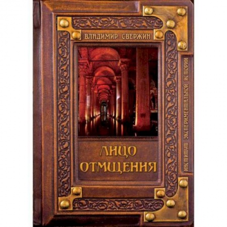 Исторический роман, книга Лицо отмщения заказать