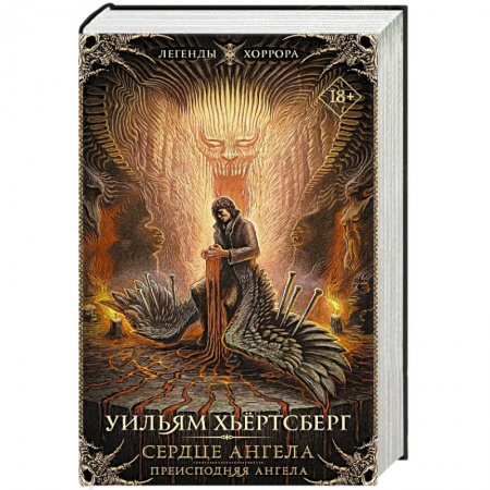 Зарубежная фантастика, книга Сердце ангела. Преисподняя ангела заказать