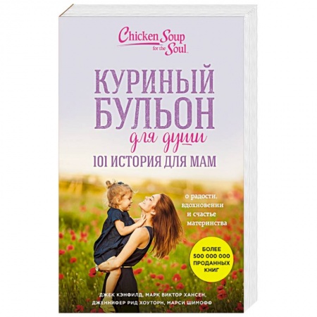 Психология масс и соционика, книга Куриный бульон для души. 101 история для мам. О радости, вдохновении и счастье материнства заказать