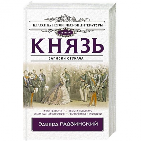 Исторический роман, книга Князь. Записки стукача заказать