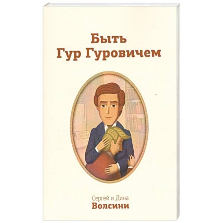 Книги, книга Быть Гур Гуровичем. Записки консультанта заказать