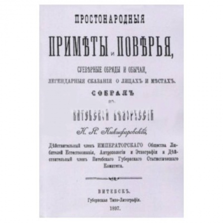 Приметы, суеверия, символы и знаки, книга Простонародные приметы и поверья. Суеверные обряды и обычаи, легендарные сказания о лицах и местах заказать