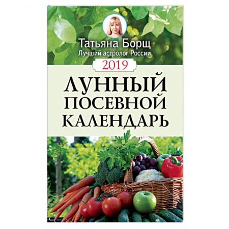 Календари работ для сада и огорода, книга Лунный посевной календарь на 2019 год заказать
