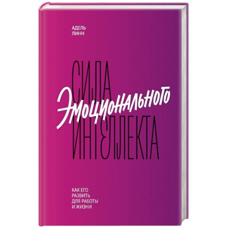 Отраслевая (прикладная) психология, книга Сила эмоционального интеллекта. Как его развить для работы и жизни заказать