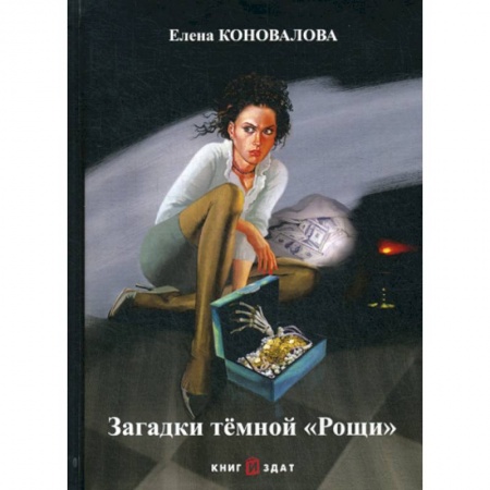 Классика отечественного детектива, книга Загадки темной «Рощи» заказать