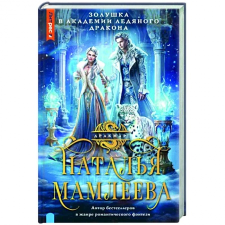 Русское фэнтези, книга Золушка в Академии Ледяного дракона заказать