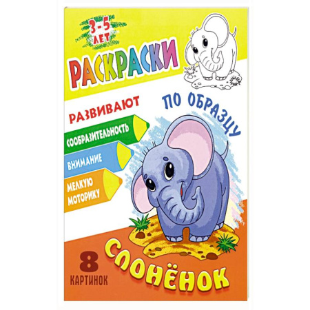 Раскраски, книга Слоненок заказать