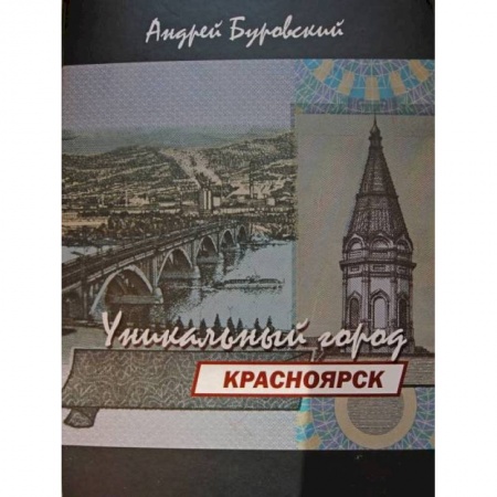 История городов, книга Красноярск-уникальный город заказать