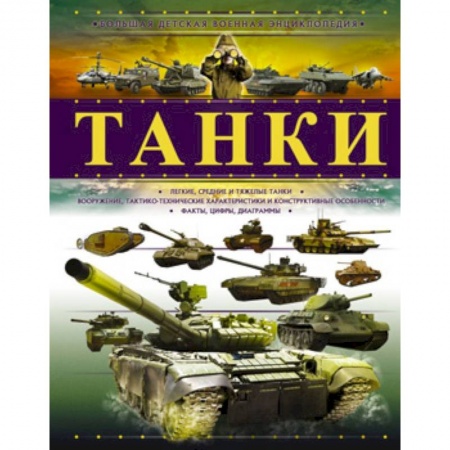 Наука. Техника. Транспорт, книга Танки заказать