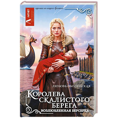 Русское фэнтези, книга Королева скалистого берега. Возлюбленная берсерка заказать