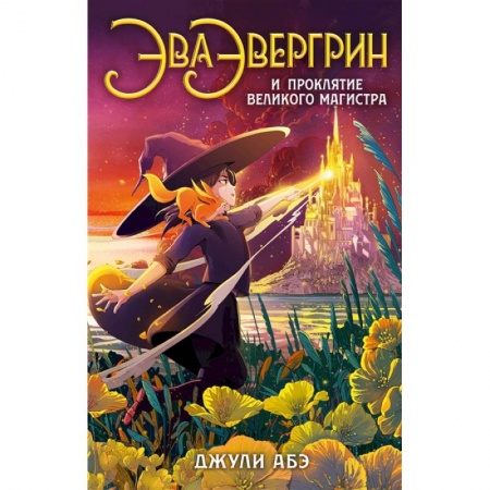 Мистика. Фантастика. Фэнтези, книга Эва Эвергрин и проклятие великого магистра заказать