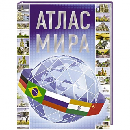 Атласы России и мира, книга Атлас мира 2023 заказать
