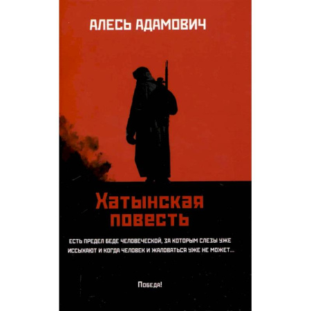 Современная художественная проза, книга Хатынская повесть заказать