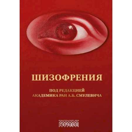Психиатрия. Психопатология. Сексопатология, книга Шизофрения и расстройства шизофренического спектра: монография заказать