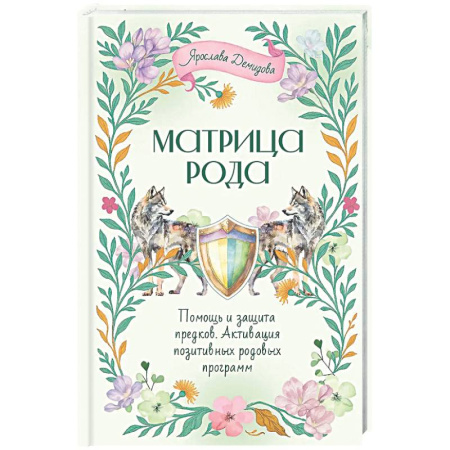 Другие эзотерические учения, книга Матрица Рода. Помощь и защита предков, активация позитивных родовых программ заказать