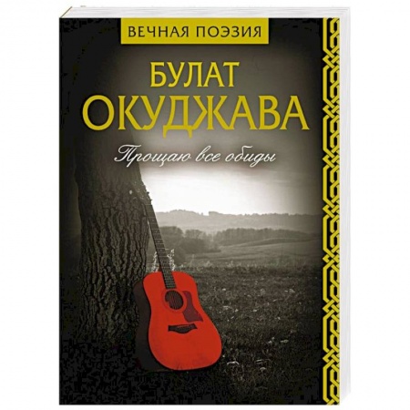 Русская поэзия, книга Прощаю все обиды заказать