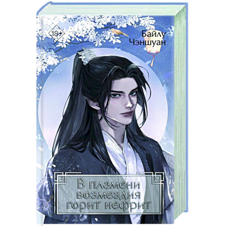 Зарубежное фэнтези, книга В пламени возмездия горит нефрит (#2) заказать
