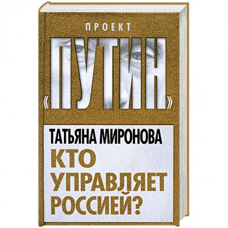 Книги, книга Кто управляет Россией? заказать