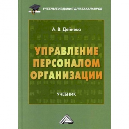 Управление персоналом, книга Управление персоналом организации заказать