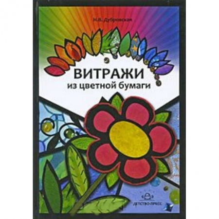 Книги, книга Витражи из цветной бумаги заказать