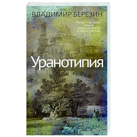 Русская современная проза, книга Уранотипия заказать