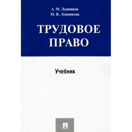 Трудовое право. Социальное обеспечение, книга Трудовое право. Учебник заказать