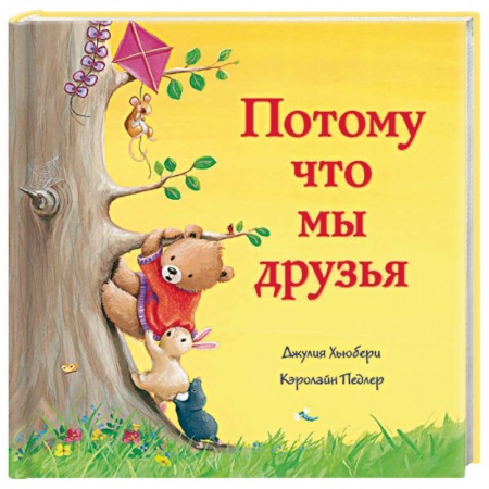 Сказки зарубежных писателей, книга Потому что мы друзья заказать
