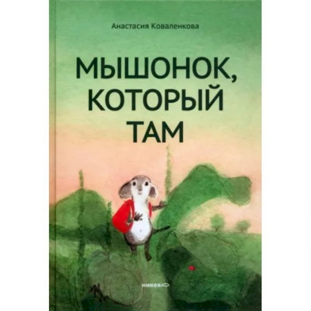 Сказки отечественных писателей, книга Мышонок, который Там заказать