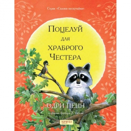 Сказки зарубежных писателей, книга Поцелуй для храброго Честера заказать