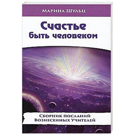 Книги, книга Счастье быть человеком заказать