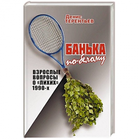 Современная история России (с 1991 года), книга Банька по-белому. Взрослые вопросы о 'лихих' 1990-х заказать