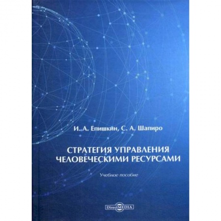 Управление персоналом, книга Стратегия управления человеческими ресурсами заказать