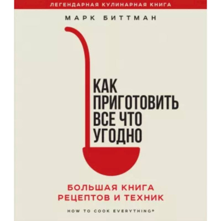 Книги для записи рецептов, книга Как приготовить все что угодно. Большая книга рецептов и техник заказать