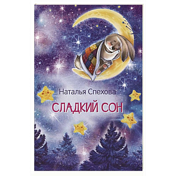 Сладкий сон. Сказки Сладкий сон. Сказки
